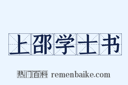 上邵学士书是什么意思的图片